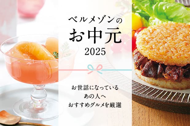 ベルメゾンのお中元