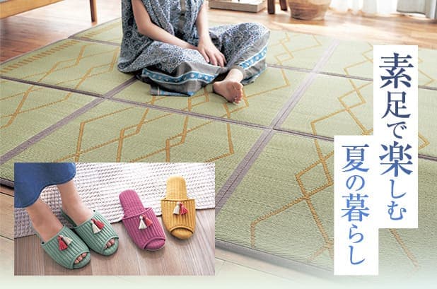 素足で楽しむ夏の暮らし
