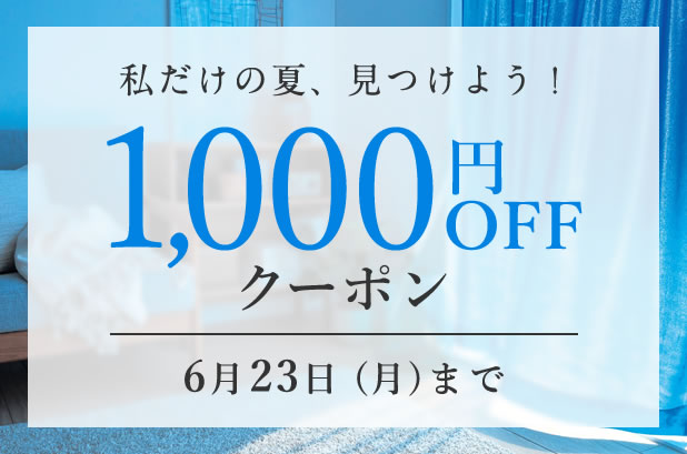 1000円OFFクーポン