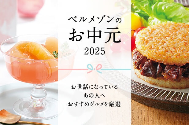 ベルメゾンのお中元