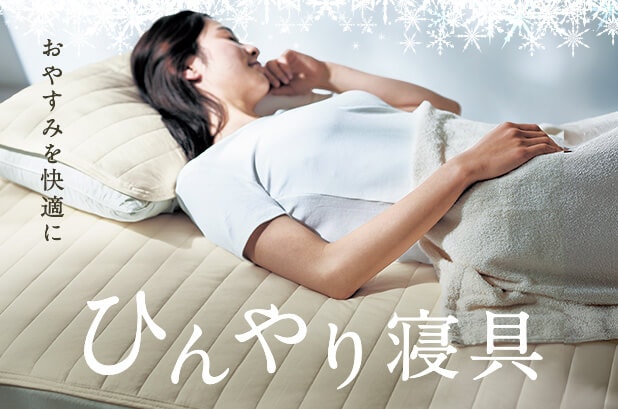 ひんやり寝具