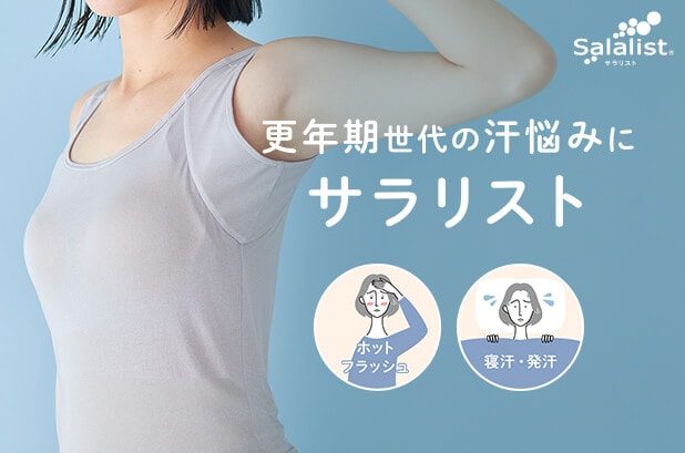 更年期世代にもサラリストがおすすめ