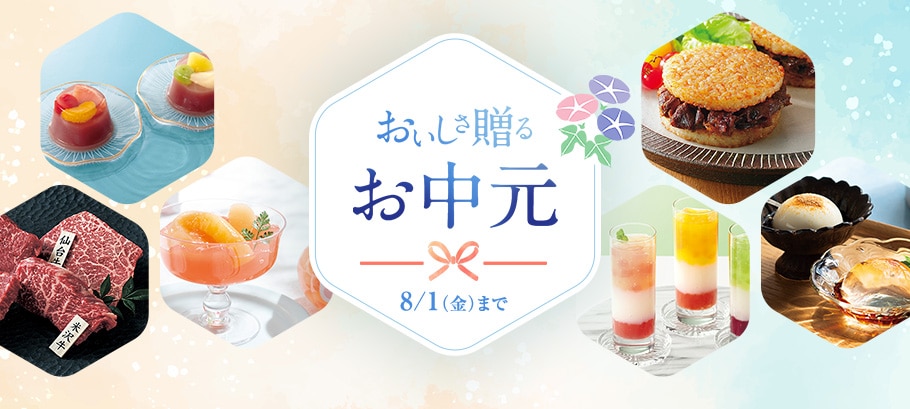 ベルメゾンのお中元