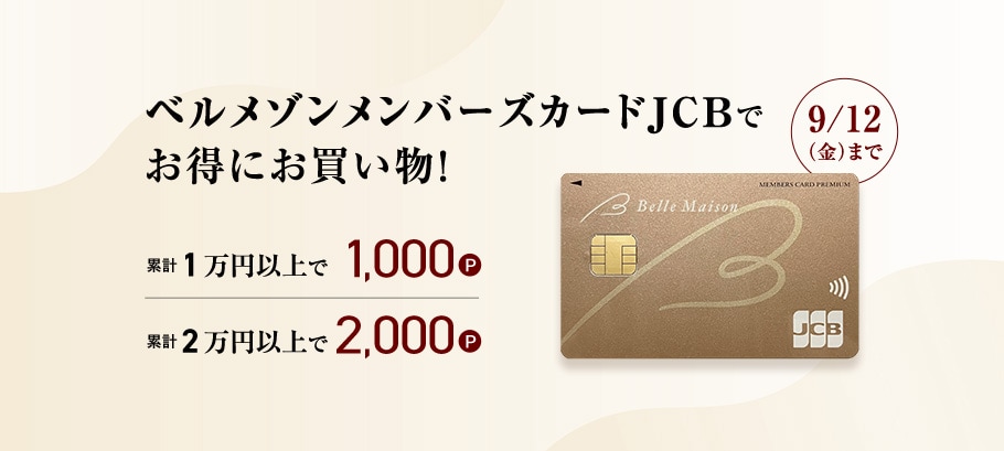 ベルメゾンメンバーズカード