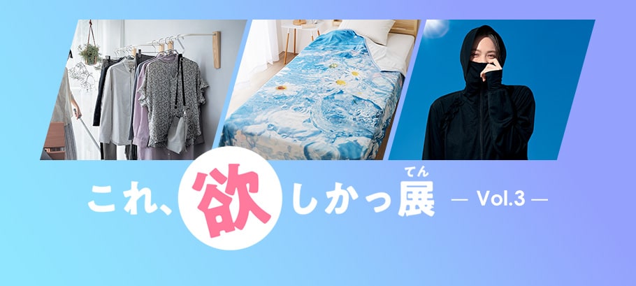 これ欲しかっ展