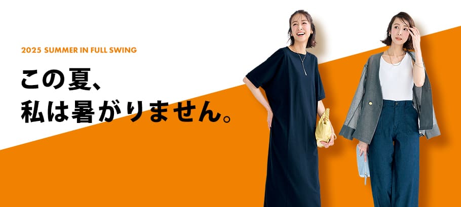 夏を乗り切るファッションアイテム
