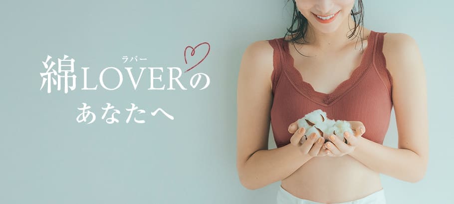 綿LOVERインナー・パジャマ夏
