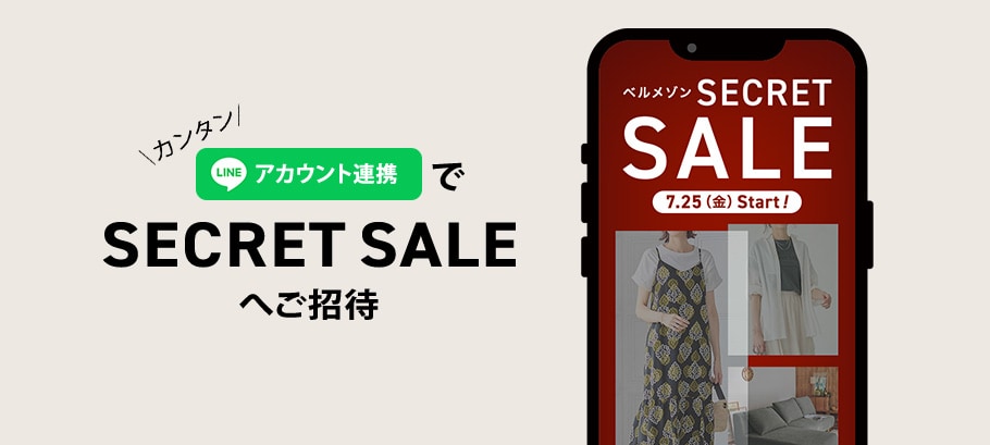 LINEアカウント連携でシークレットセールへご招待