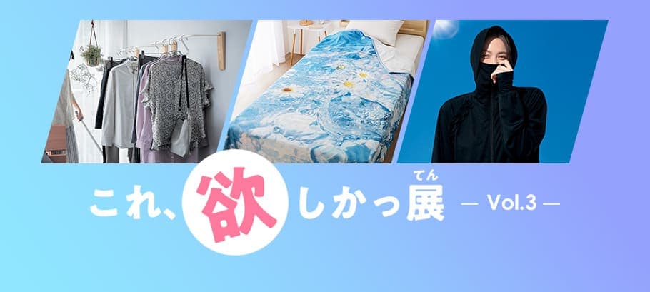 これ欲しかっ展