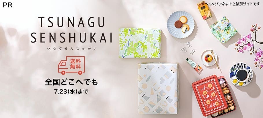 TSUNAGU送料無料キャンペーン