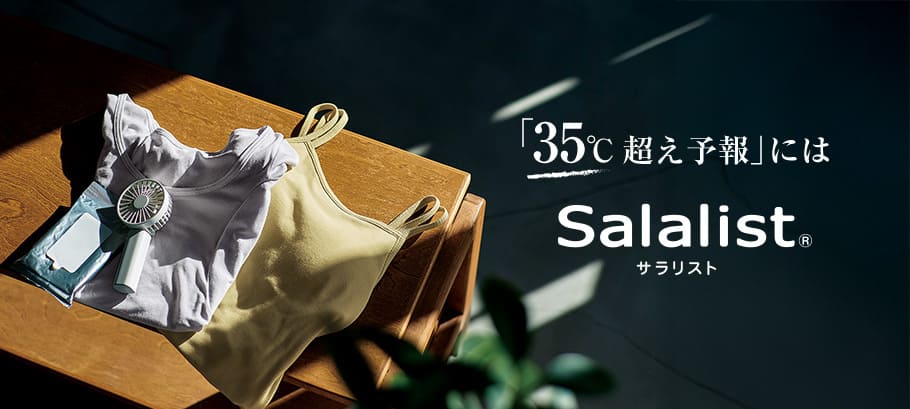 汗取りインナーサラリスト