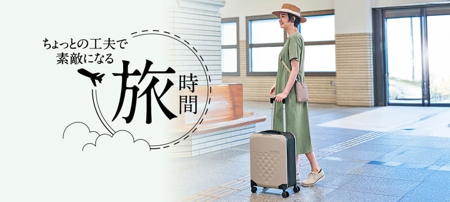 旅行にオススメアイテム