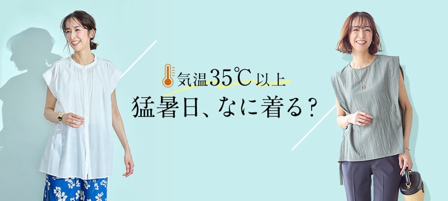 35度以上の日の即戦力ファッション