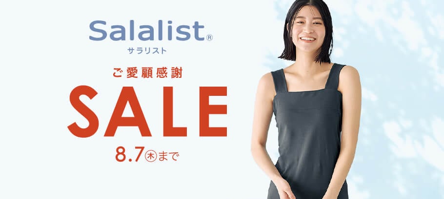 サラリストご愛顧セール