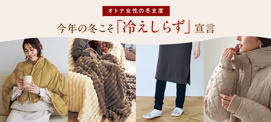 今年の冬こそ「冷えしらず」宣言