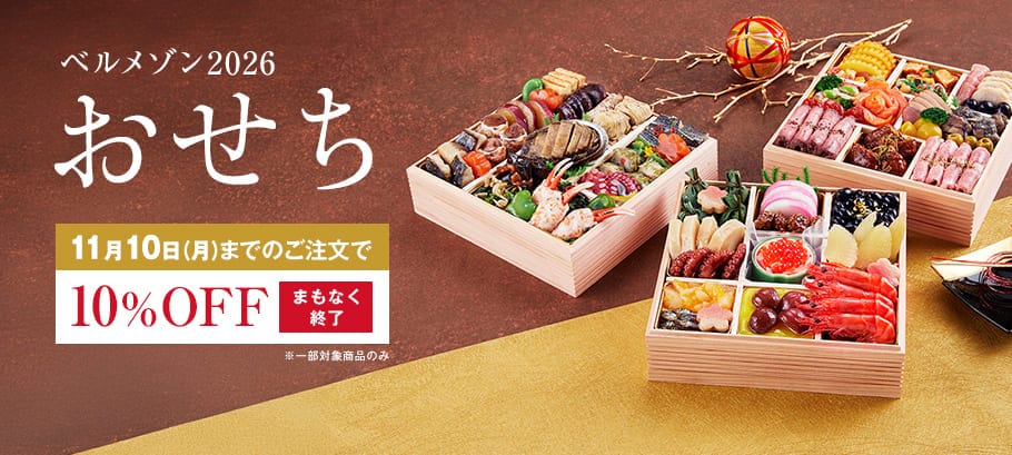 ベルメゾンのおせち2026