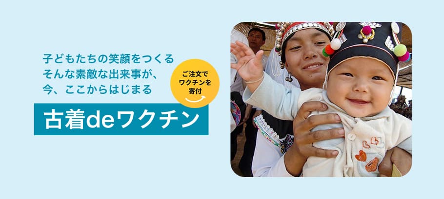 古着deワクチンのご紹介