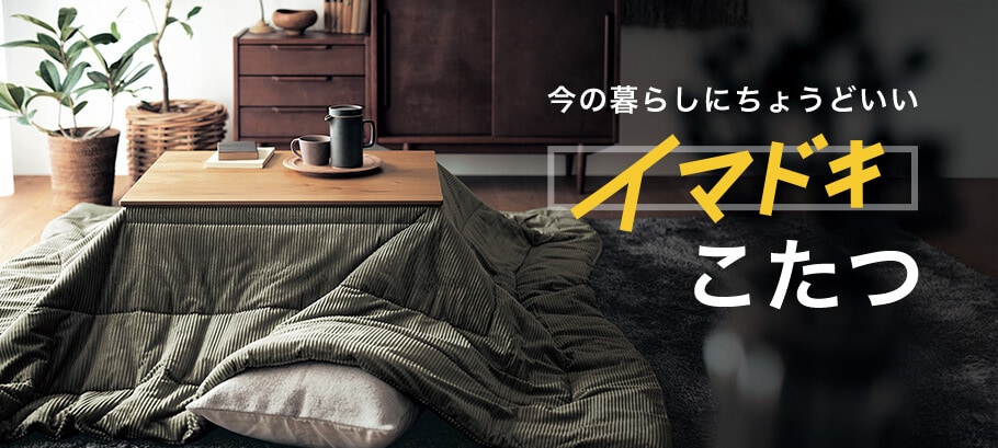 進化したイマドキこたつ