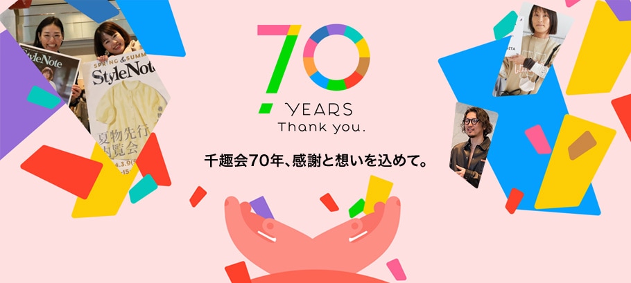 千趣会創立70周年