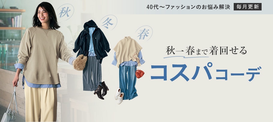 春まで着回せるコスパコーデ