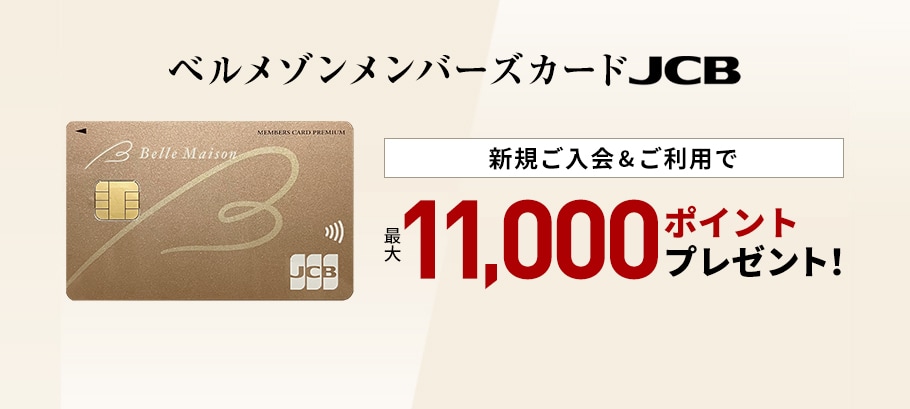 ベルメゾンメンバーズカードJCB