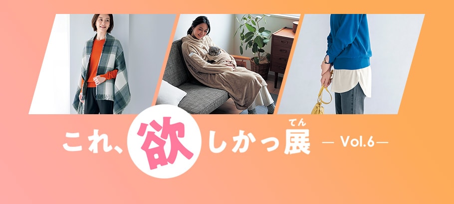 これ欲しかっ展