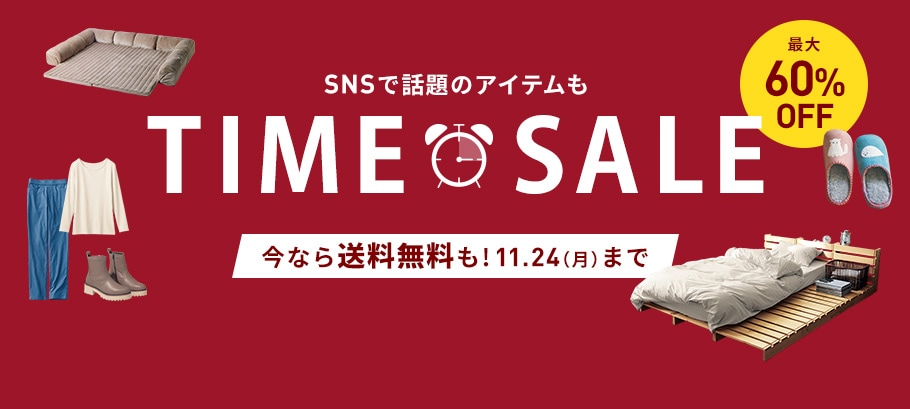 タイムセール
