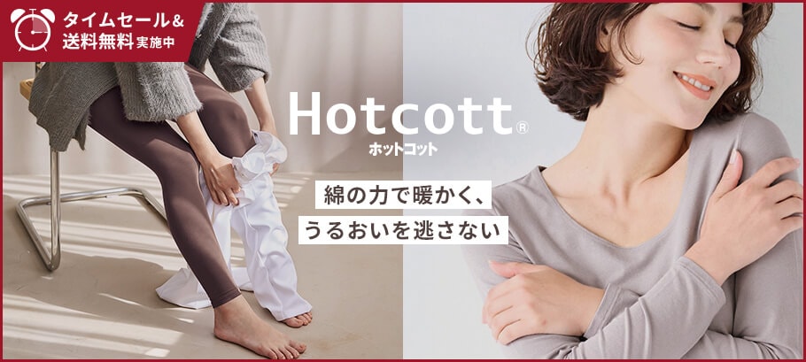 【ホットコット】タイムセール×送料無料