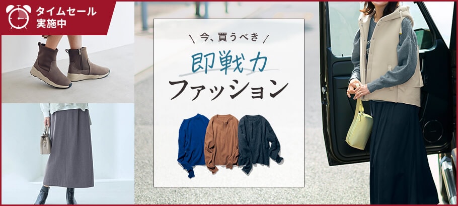 ファッションタイムセール