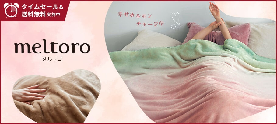 幸せホルモンが出るメルトロ 送料無料＆タイムセール