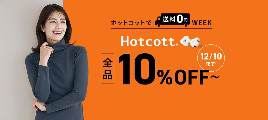 ホットコットタイムセール