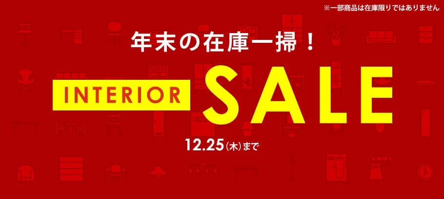 年末在庫一掃インテリアSALE