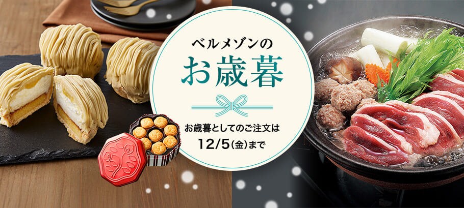 ベルメゾンのお歳暮