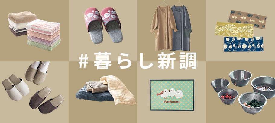 年末年始に新調したいアイテム