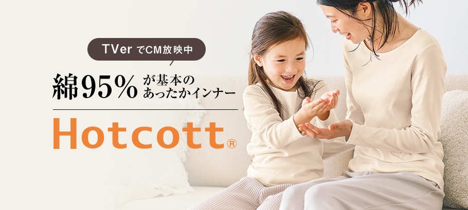 あったかインナーホットコット