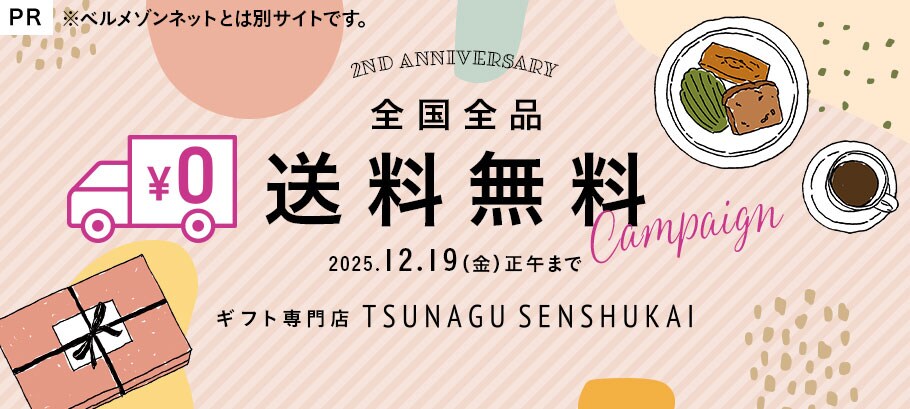 送料無料キャンペーン