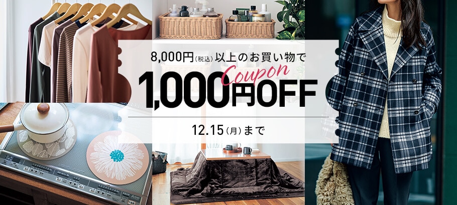 1,000円OFFクーポン