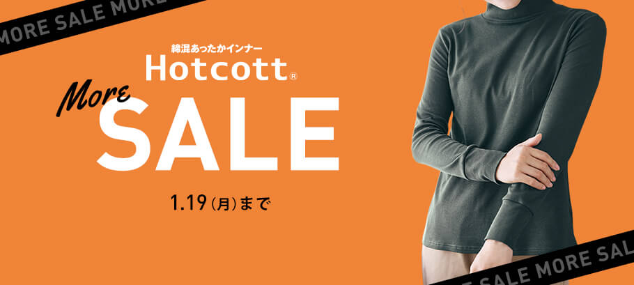 ホットコットタイムセール