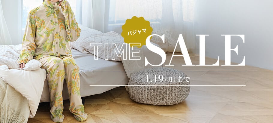 冬パジャマタイムセール