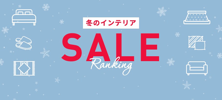 冬のインテリアSALE