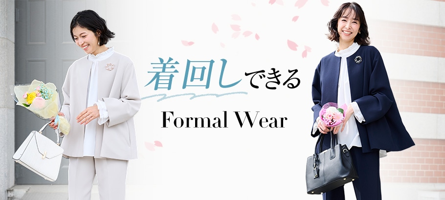 着回せるフォーマルウェア