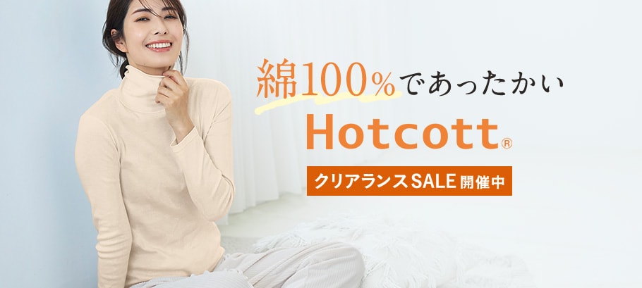 ホットコット綿100％