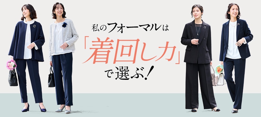 着回せるフォーマルウェア