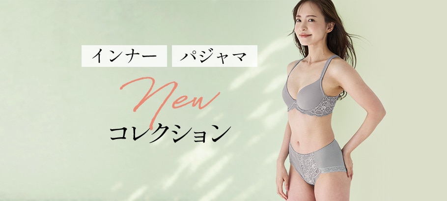 新作インナー・パジャマ