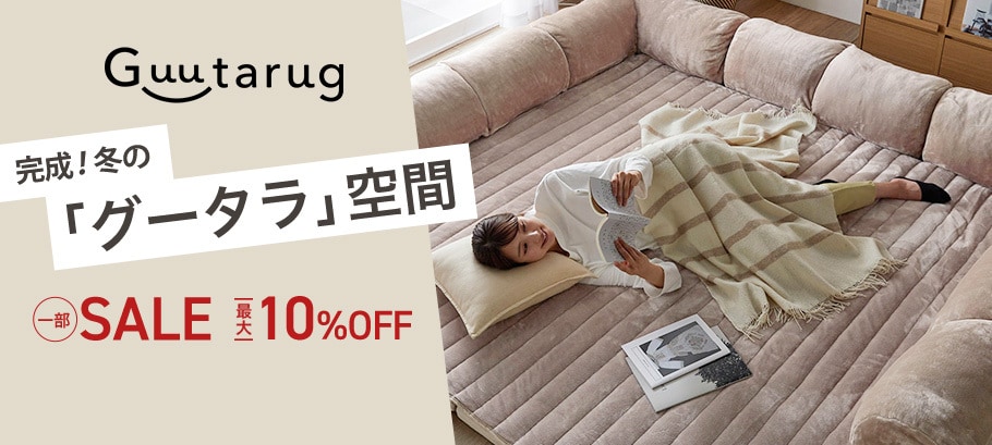 【一部SALE】寒い冬はグータラグ！