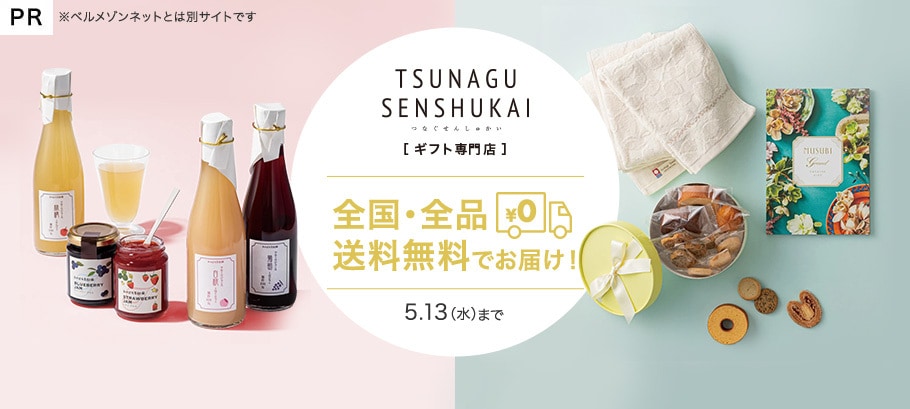 お祝いやお返しにTSUNAGUの送料無料キャンペーン