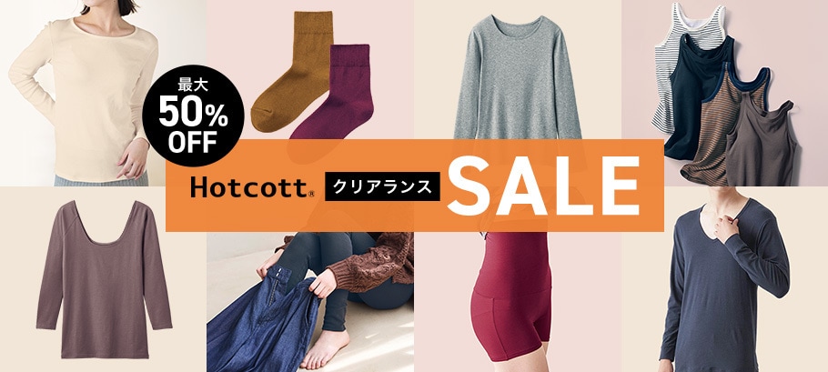 ホットコットクリアランス