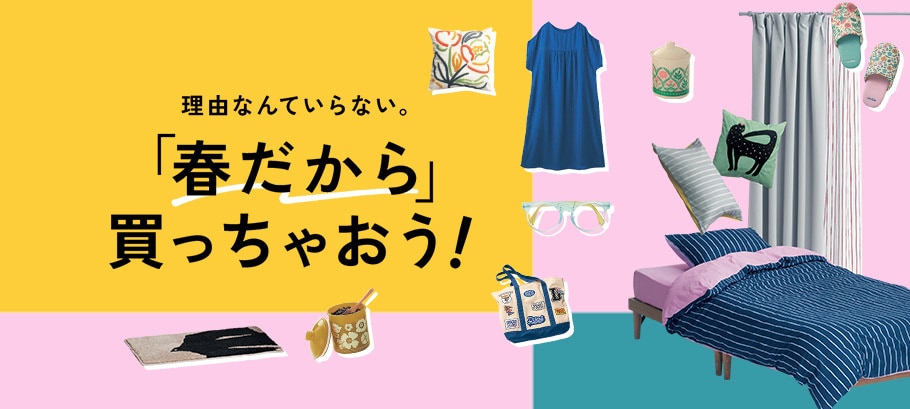 理由なんていらない。『春だから』で買っちゃおう！