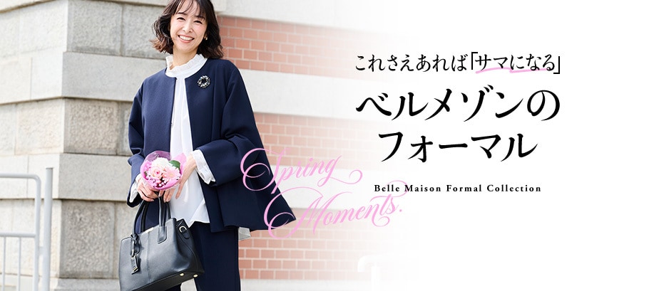 フォーマル特集