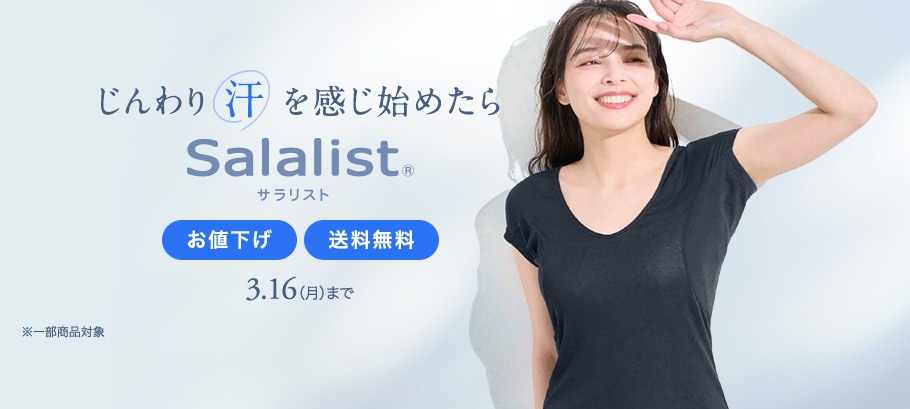 サラリストお値下げ×送料無料